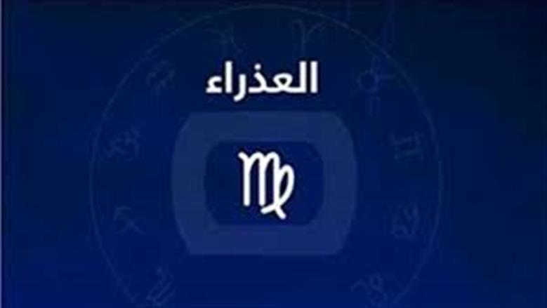 حظك اليوم برج العذراء.. تجد حلولا لمشكلات كانت تعطل تقدمك