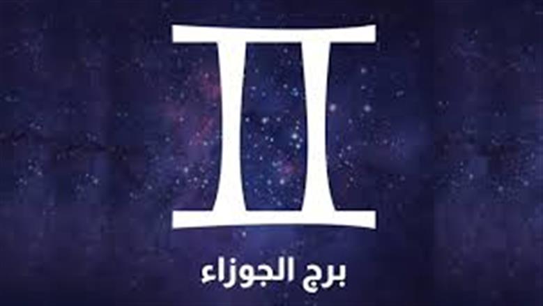 برج الجوزاء