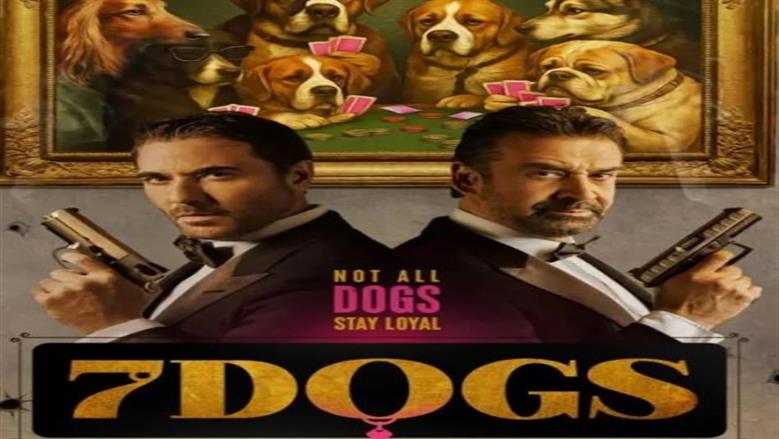 موعد العرض الخاص لفيلم 7DOGS  بطولة أحمد عز وكريم عبدالعزيز لموسم عيد الأضحي 2026
