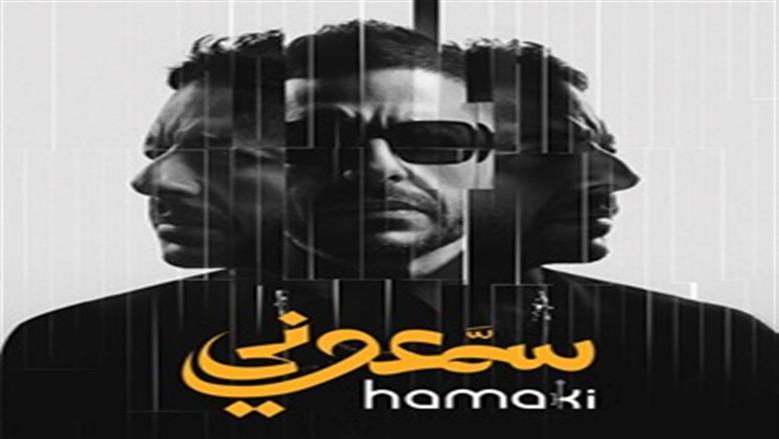 محمد حماقي يطرح أولى أغاني ألبوم «سمعوني» بعنوان «قالوا عني إيه»