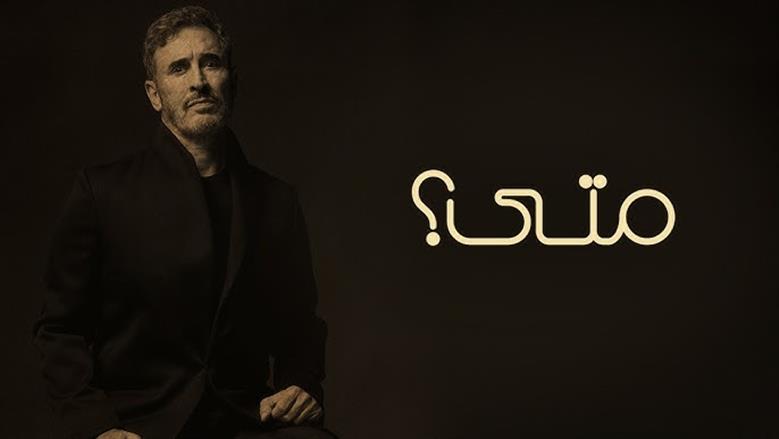 كاظم الساهر يطرح أغنيته الجديدة «متى»
