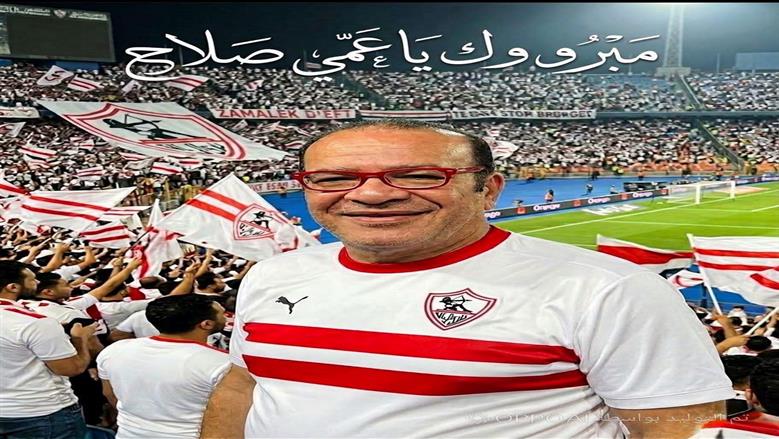 صلاح عبد الله يحتفل بتتويج الزمالك بالدوري: «بدموعي مبروك»