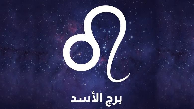 لا تتعجل في قراراتك.. ماذا تخبئ الأبراج لمواليد الأسد اليوم؟