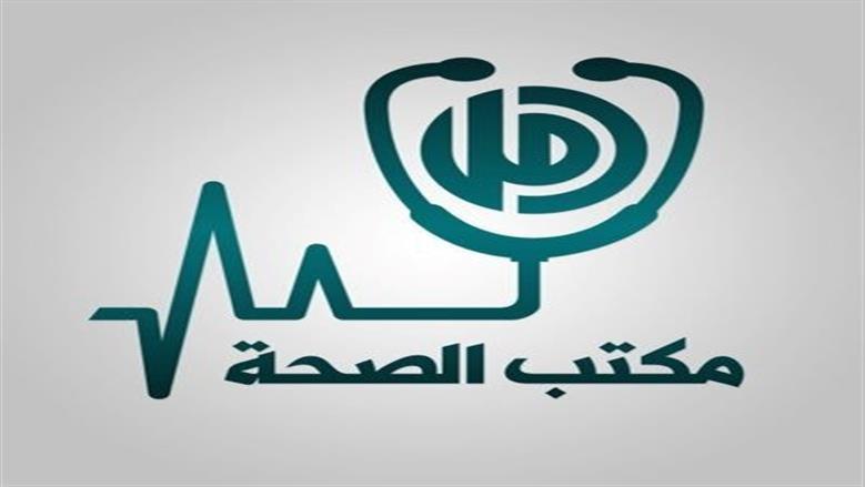 «صحة الجيزة» تعلن قائمة مكاتب الصحة العاملة خلال إجازة عيد الأضحى