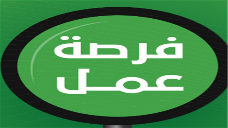 فرصة عمل