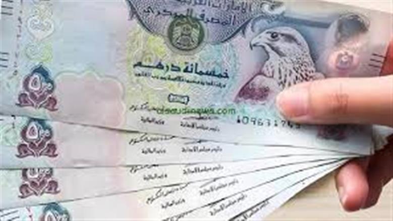 سعر الدرهم الإماراتي اليوم السبت 23-5-2026 في البنوك