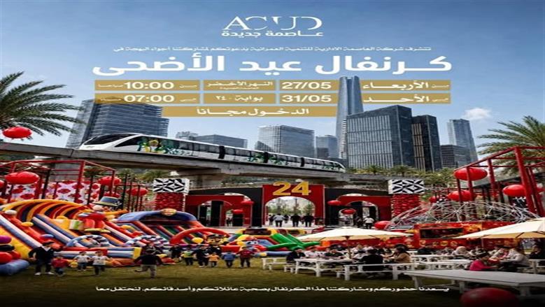 كرنفال عيد الأضحى