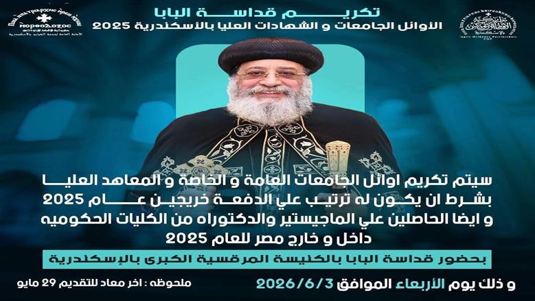 تكريم المتفوقين في الإسكندرية بيد البابا تواضروس