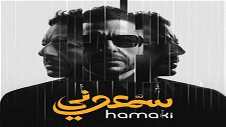 محمد حماقي يقترب من تحقيق نصف مليون مشاهدة بأغنية قالوا إيه