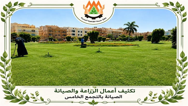 رفع كفاءة المسطحات الخضراء في القاهرة الجديدة قبل عيد الأضحى