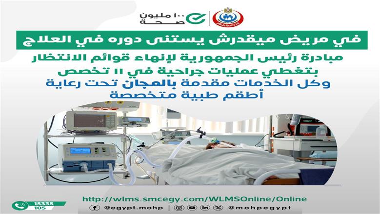 الصحة: آلاف العمليات الجراحية مجانًا ضمن مبادرة إنهاء قوائم الانتظار.. ورقمان ساخنان لتلقي الطلبات