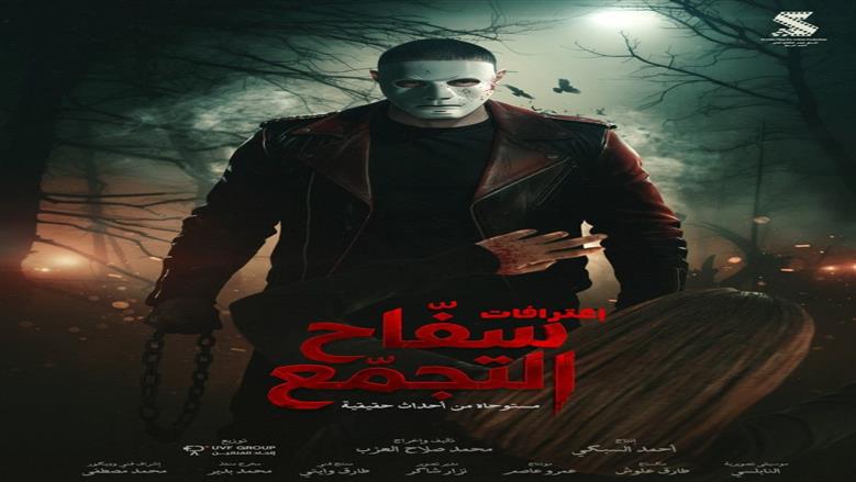 إيرادات فيلم سفاح التجمع لـ أحمد الفيشاوي تتجاوز 22 مليون جنيه في 4 أسابيع