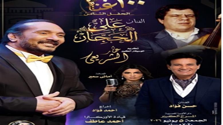 علي الحجار يحيي الحفل الثامن من «100 سنة غنا» في الأوبرا 5 يونيو المقبل
