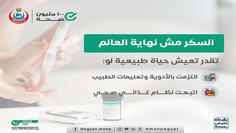 «الصحة» تقدم نصائح للتحكم في مستويات السكر بالدم