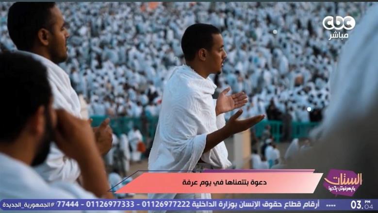 «الستات مايعرفوش يكدبوا» يستعرض تقرير أمنيات ودعوات المصريين في يوم عرفة