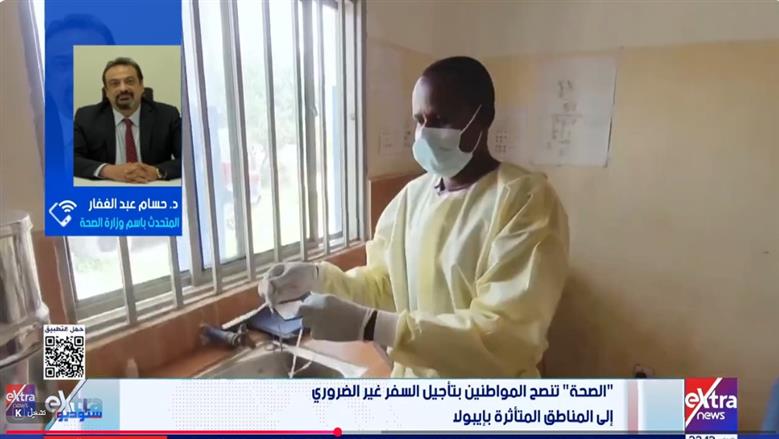 «الصحة»: مصر خالية من وباء إيبولا.. وإجراءات لمتابعة القادمين من الدول المتأثرة