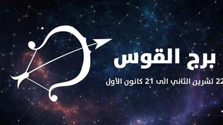 حظك اليوم لمواليد برج القوس.. تحلى بالصبر والهدوء في عملك