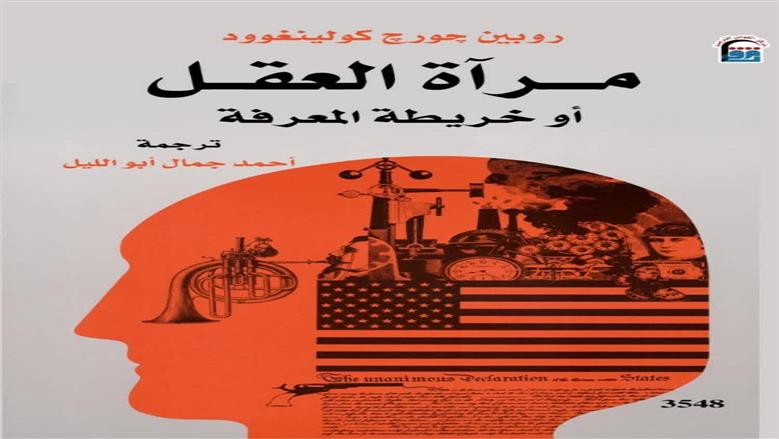 «القومي للترجمة» يعيد نشر كتاب «مرآة العقل أو خريطة المعرفة» لـ روبين جورج كولينغوود