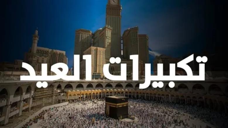 ما الصيغ المشروعة لتكبيرات العيد الصحيحة؟.. «الإفتاء» توضح مأثور المذاهب الأربعة