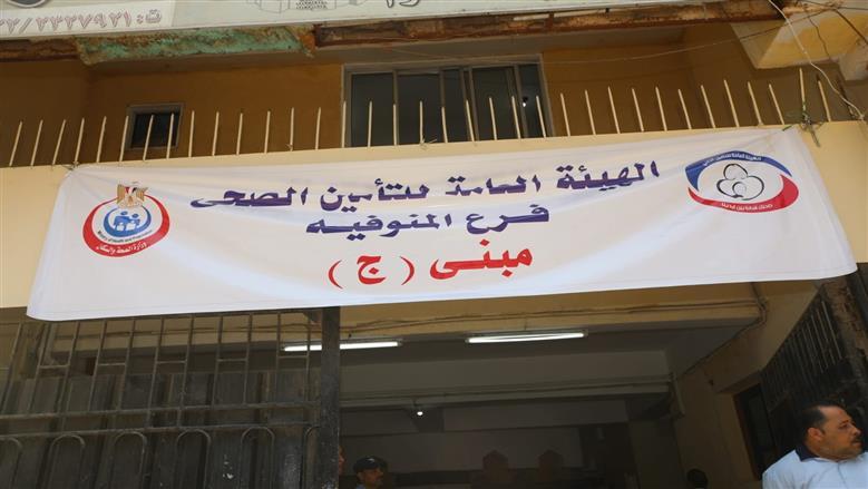 التأمين الصحي بالمنوفية