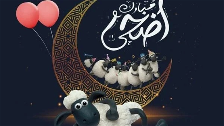 رسائل تهنئة عيد الأضحى لعام 2026.. «ابعتها لكل حبايبك»