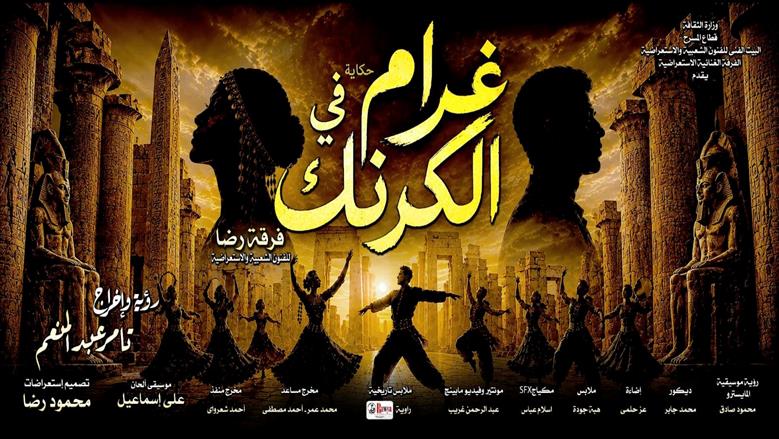 «غرام في الكرنك» على مسرح البالون بعيد الأضحى.. المواعيد وأسعار التذاكر