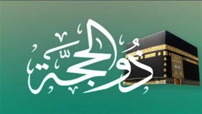 «ذكر واستغفار وصدقات».. جدول العبادات في الأيام المتبقية من عشر ذي الحجة