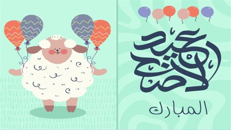 أجمل عبارات التهنئة بعيد الأضحى المبارك 2026 لواتساب وفيسبوك