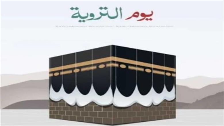 «الإفتاء» توضح كيف تستغل يوم التروية إذا لم تكن بين الحجاج