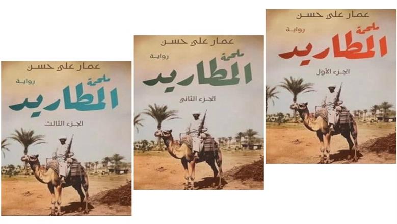 طبعة ثانية من رواية عمار علي حسن «ملحمة المطاريد»