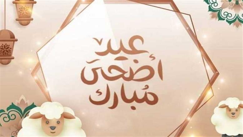 تهنئة عيد الأضحى 2026 رسمية للعمل والزملاء.. مكتوبة وجاهزة