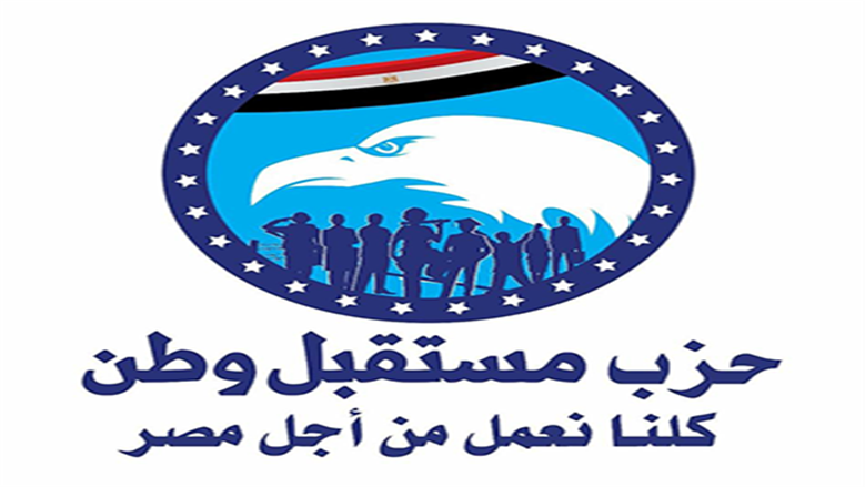 مستقبل وطن يعلن التشكيلات التنظيمية الجديدة لعدد من الأمانات المركزية