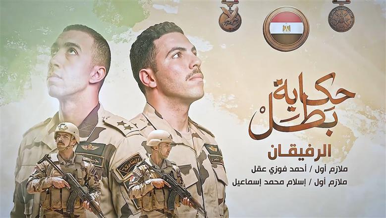 «الرفيقان».. حكاية بطولية للشهيدين أحمد فوزي عقل وإسلام إسماعيل في أحراش رفح (فيديو)