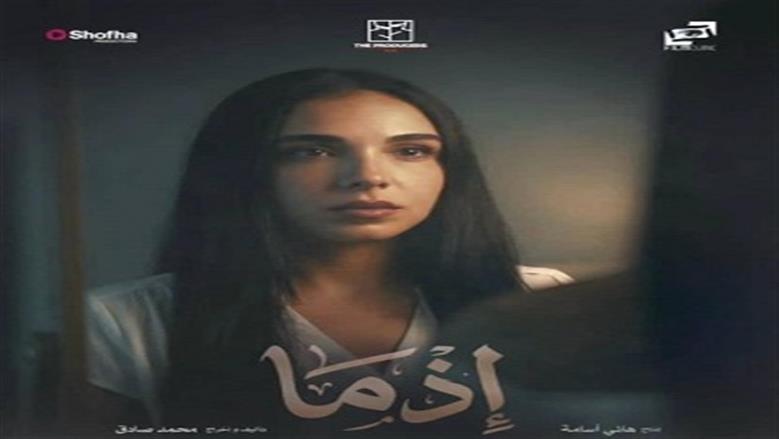 مفاجآت غامضة تنتظر سلمى أبو ضيف في فيلم «إذما».. اعرف التفاصيل 