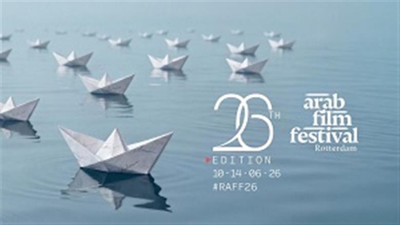 مهرجان روتردام للفيلم العربي يعلن القائمة النهائية للجان تحكيم دورته الـ26