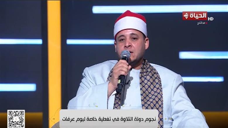 نجوم «دولة التلاوة» يحيون تغطية يوم عرفة على قناة الحياة بتلاوات قرآنية وابتهالات