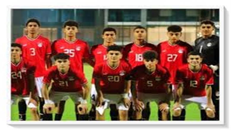 منتخب مصر بالأبيض أمام تنزانيا في نصف نهائي أمم إفريقيا تحت 17 عاما