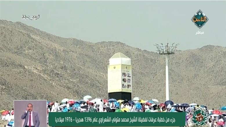 بعد عرضها على قناة الناس.. خطبة عرفة للشيخ الشعراوي عام 1976 تتصدر التريند