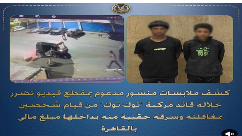 كشف ملابسات سرقة حقيبة سائق «توك توك» في حلوان.. وضبط المتهمين