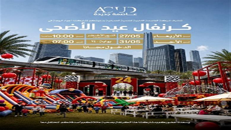 استعدادات استثنائية لعيد الأضحى في «النهر الأخضر».. احتفالية كبرى والدخول مجانا