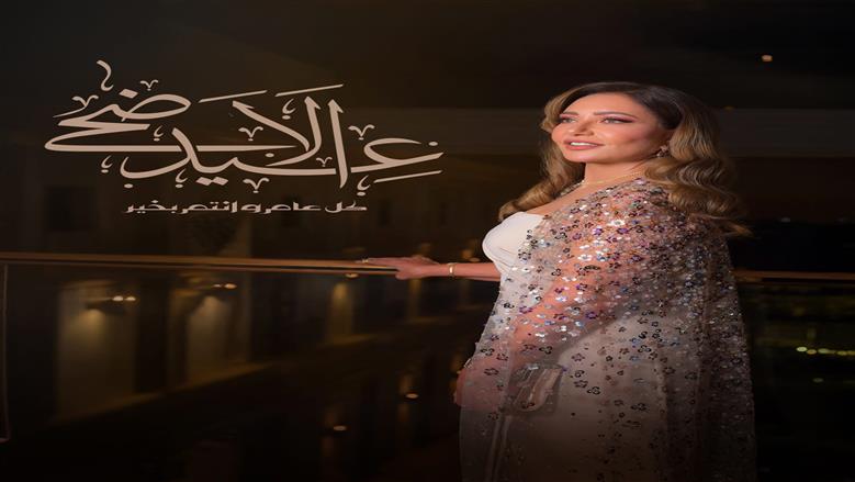 ليلى علوي تهنئ جمهورها بمناسبة عيد الأضحى المبارك