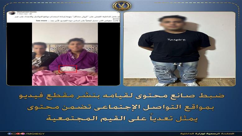 ضبط صانع محتوى بالإسكندرية لنشره فيديو يسيء للقيم المجتمعية