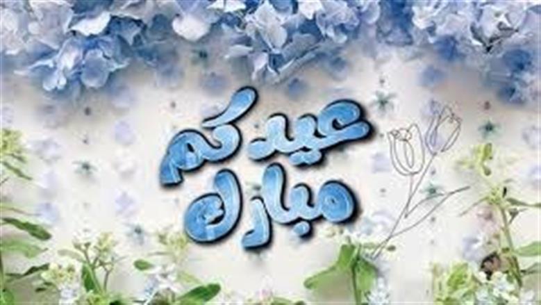 كلمات تهنئة بعيد الأضحى للحبيب والعائلة بأسلوب راقٍ ومؤثر