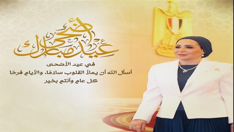 السيدة انتصار السيسي تهنئ الشعب المصري بمناسبة عيد الأضحى المبارك 