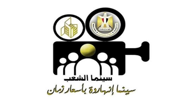 أماكن سينما الشعب على مستوى الجمهورية.. التذكرة بـ 40 جنيها