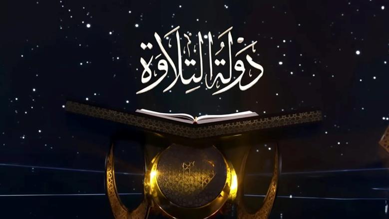 آخر موعد للتقديم في مسابقة دولة التلاوة الموسم الثاني.. الأوراق المطلوبة والشروط