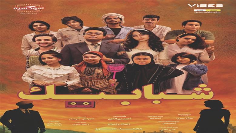 عرض «شبابيك» على مسرح نجيب الريحاني الليلة ضمن موسم عيد الأضحى