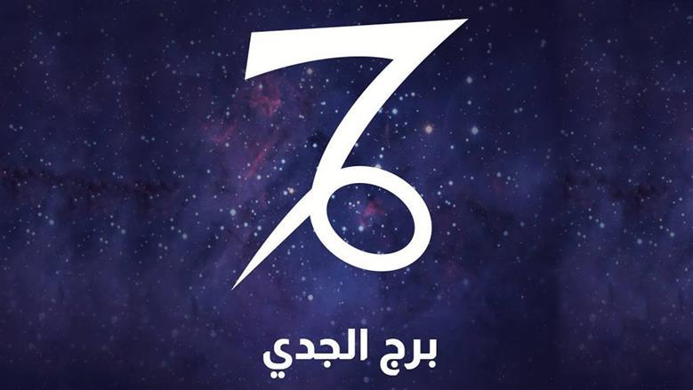 خطوات ثابتة تقود مولود برج الجدي إلى النجاح.. انتهز الفرصة