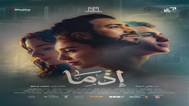 فيلم إذما يتذيل قائمة إيرادات أفلام عيد الأضحى في دور العرض (فيديو)