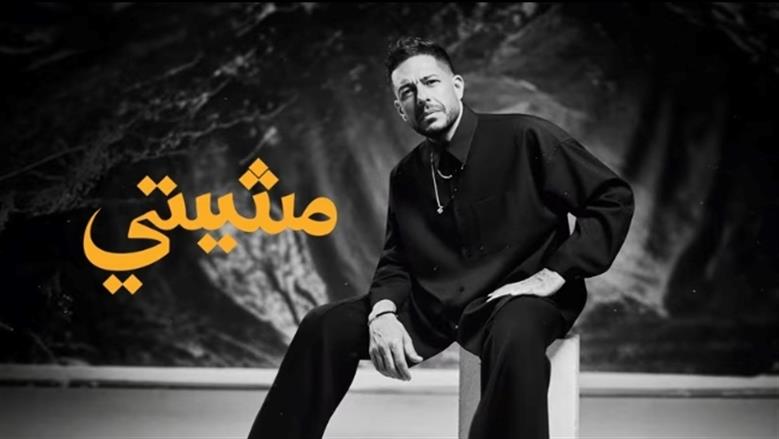حماقي يجدد التعاون مع الشاعر مصطفى ناصر للمرة الثانية «فيديو»